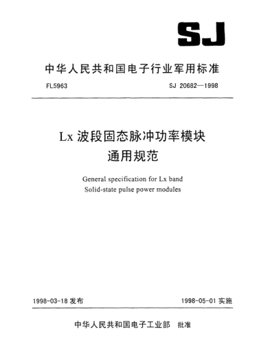 SJ 20682-1998Lx波段固態(tài)脈沖功率模塊通用規(guī)范General specification for Lx band Solid-state pulse power modules