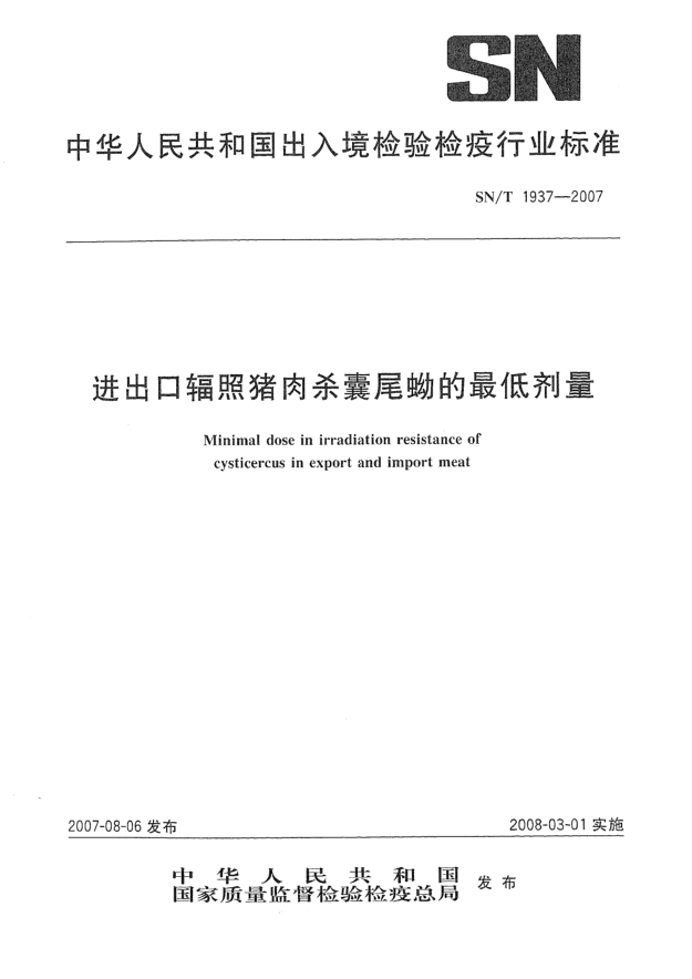 SN/T 1937-2007進(jìn)出口輻照豬肉殺囊尾蚴的最低劑量