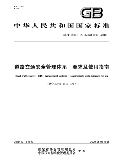 GB/T 39001-2019道路交通安全管理體系  要求及使用指南