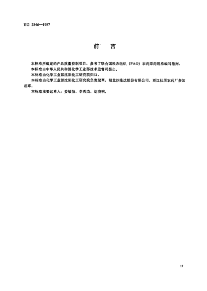 HG/T 2846-1997三唑磷原藥