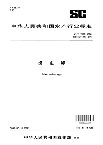 SC/T 2001-2006鹵蟲(chóng)卵