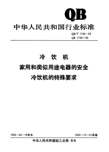 QB/T 1743-1993家用和類似用途電器的安全.冷飲機的特殊要求