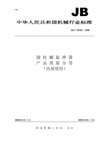 JB/T 58702-2000圓柱螺旋彈簧  產(chǎn)品質(zhì)量分等