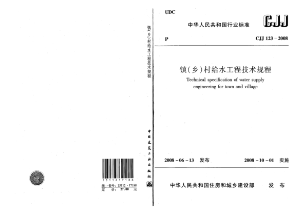CJJ 123-2008鎮(zhèn)(鄉(xiāng))村給水工程技術(shù)規(guī)程