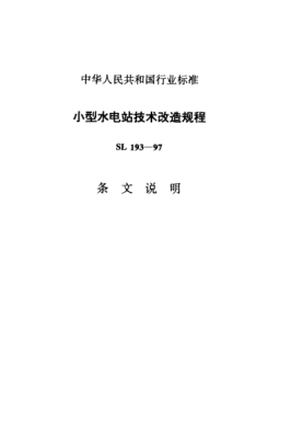 SL 193-1997（條文說明）小型水電站技術(shù)改造規(guī)程
