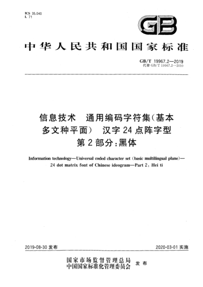 GB/T 19967.2-2019信息技術(shù)  通用編碼字符集(基本多文種平面)  漢字24點(diǎn)陣字型  第2部分:黑體