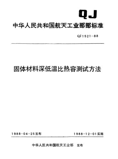 QJ 1521-1988固體材料深低溫比熱容測試方法