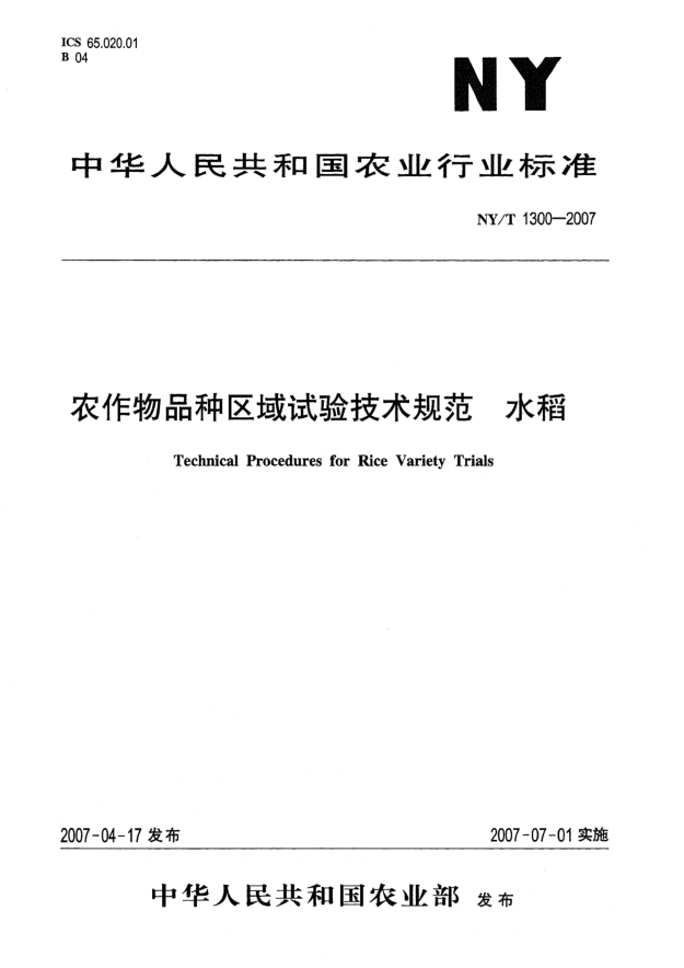 NY/T 1300-2007農作物品種區(qū)域試驗技術規(guī)范 水稻