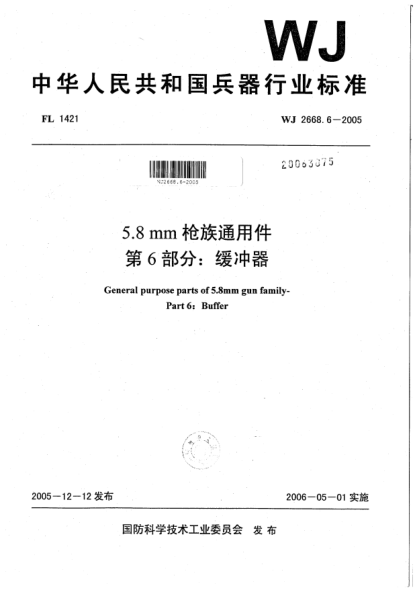WJ 2668.6-20055.8 mm槍族通用件.第6部分:緩沖器