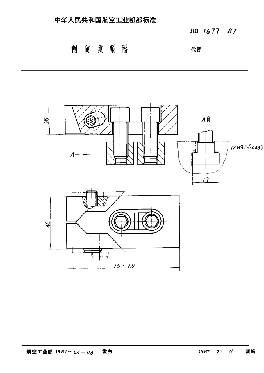 HB 1677-1987側(cè)向頂緊器