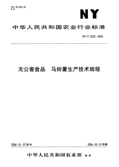 NY/T 5222-2004無公害食品.馬鈴薯生產(chǎn)技術(shù)規(guī)程