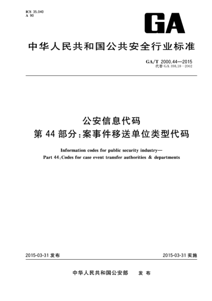 GA/T 2000.44-2015公安信息代碼u3000第44部分：案事件移送單位類型代碼