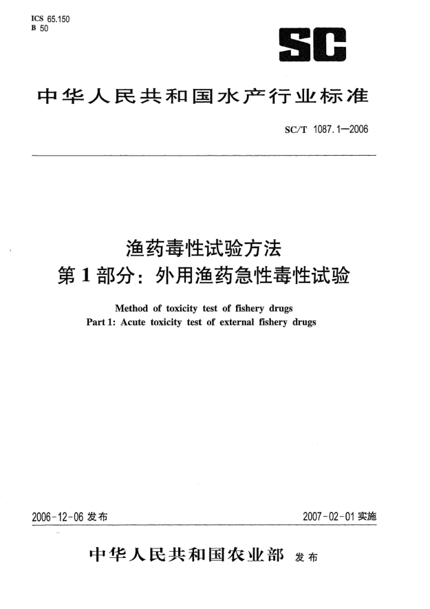 SC/T 1087.1-2006漁藥毒性試驗(yàn)方法.第1部分:外用漁藥急性毒性試驗(yàn)