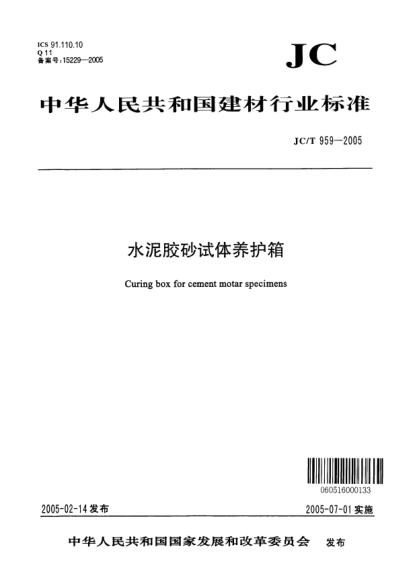 JC/T 959-2005水泥膠砂試體養(yǎng)護(hù)箱Curing box for cement mortar specimens