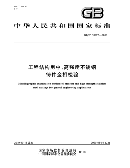 GB/T 38222-2019工程結(jié)構(gòu)用中、高強(qiáng)度不銹鋼鑄件金相檢驗