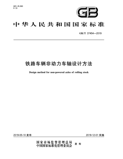 GB/T 37454-2019鐵路車輛非動(dòng)力車軸設(shè)計(jì)方法