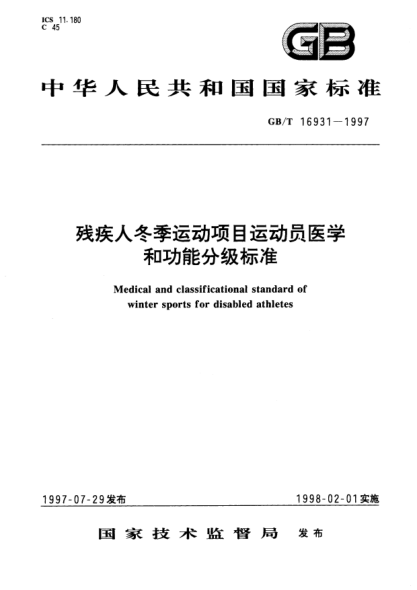 GB/T 16931-1997殘疾人冬季運動項目運動員醫(yī)學(xué)和功能分級標準Medical and classificational STANDARD of winter sports for disabled athletes