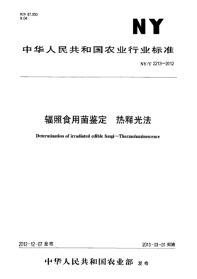 NY/T 2213-2012輻照食用菌鑒定.熱釋光法