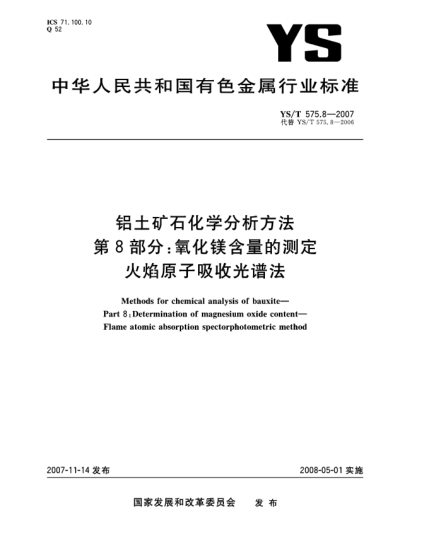 YS/T 575.8-2007鋁土礦石化學(xué)分析方法.第8部分:氧化鎂含量的測定.火焰原子吸收光譜法