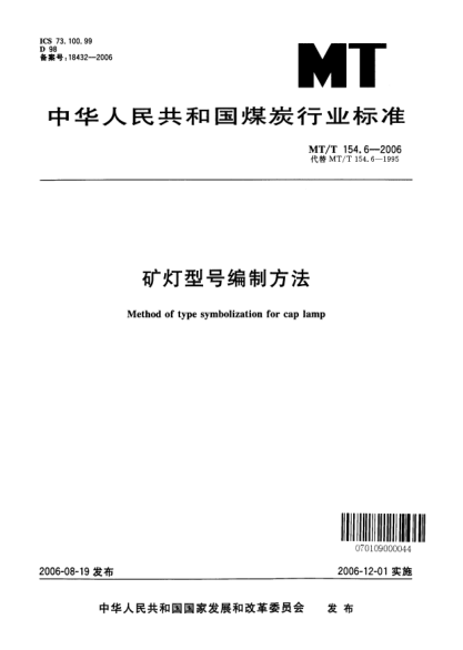 MT/T 154.6-2006礦燈型號編制方法