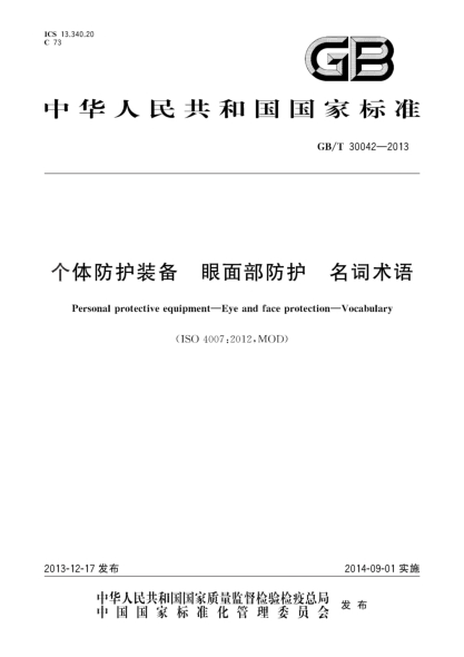 GB/T 30042-2013個體防護裝備 眼面部防護 名詞術(shù)語