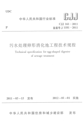 CJJ 161-2011污水處理卵形消化池工程技術規(guī)程