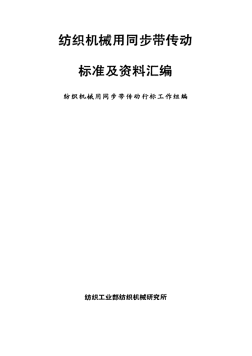 FZ/T 90042.6-1992紡織機(jī)械用同步帶傳動(dòng)  帶輪
