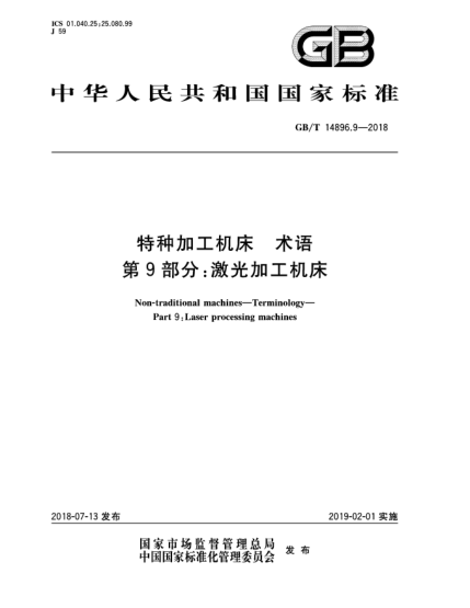 GB/T 14896.9-2018特種加工機(jī)床  術(shù)語(yǔ)  第9部分:激光加工機(jī)床