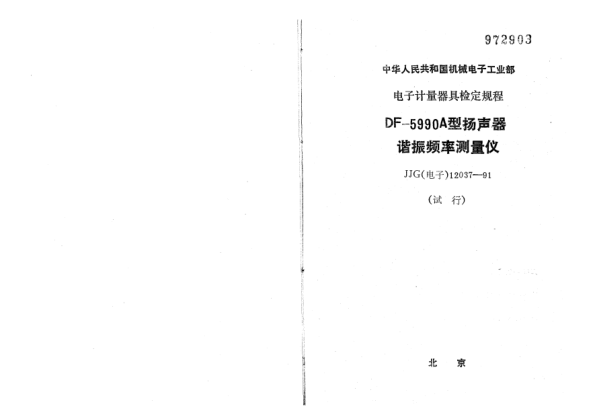 JJG(電子) 12037-1991DF5990A型揚(yáng)聲器諧振頻率測(cè)量?jī)x檢定規(guī)程