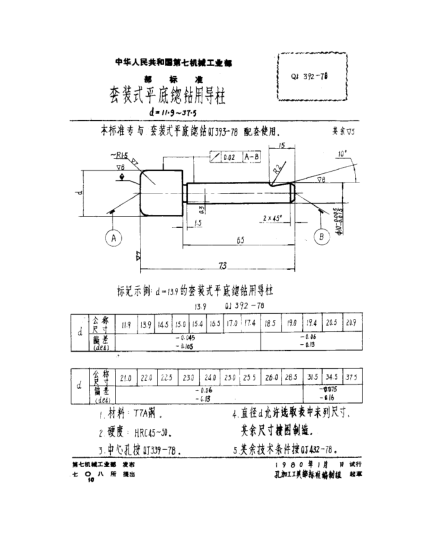 QJ 392-1978套裝式平底锪鉆用導(dǎo)柱(d=11.9～37.5)