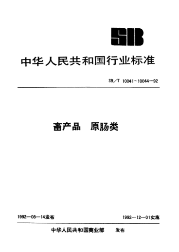 NY/T 3351-2018豬原腸、半成品