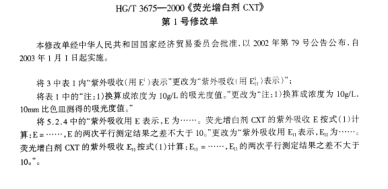 HG/T 3675 AMD 1-2003熒光增白劑CXT