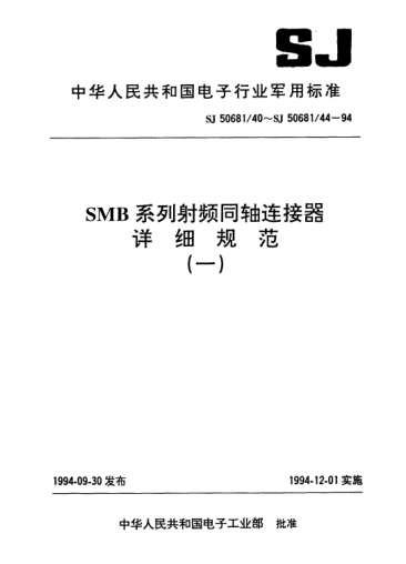 SJ 50681/42-1994SMB系列(接電纜)插孔接觸件直角2級(jí)射頻同軸插頭連接器詳細(xì)規(guī)范Connectors,plug,coaxial,radio frequency (series SMB(cabled),socket contact right angle,class 2),detail specification for