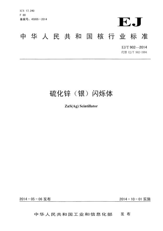 EJ/T 902-2014硫化鋅(銀)閃爍體