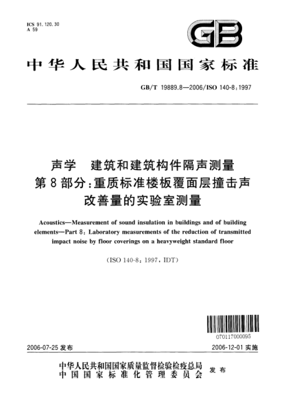 GB/T 19889.8-2006聲學(xué).建筑和建筑構(gòu)件隔聲測量.第8部分;重質(zhì)標(biāo)準(zhǔn)樓板覆面層撞擊聲改善量的實驗室測量Acoustics―Measurement of sound insulation in buildings and of building elements―Part 8 :Laboratory measurements of the reduction of transmitted impact noise by floor coverings on a heavyweight stan