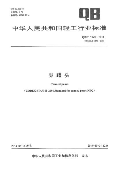 QB/T 1379-2014梨罐頭