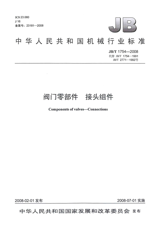 JB/T 1754-2008閥門(mén)零部件 接頭組件