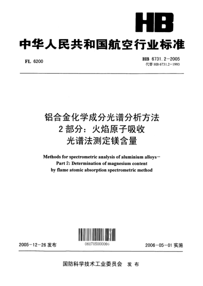 HB 6731.2-2005鋁合金化學(xué)成分光譜分析方法 第2部分：火焰原子吸收光譜法測定鎂含量Methods for spectrometric analysis of aluminium alloys -- Part 2:Determination of magnesium content by flame atomic absorption spectrometric method