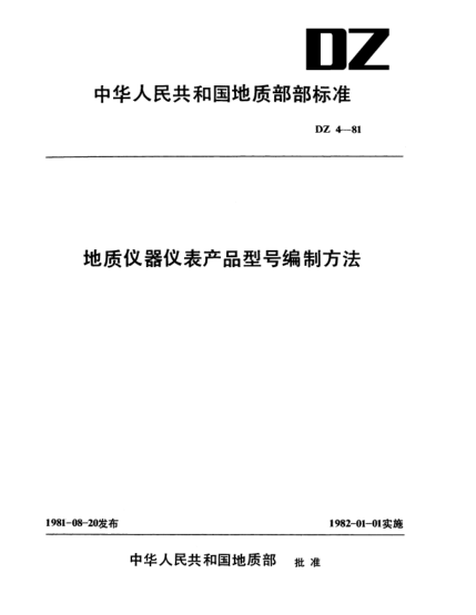 DZ 4-1981地質(zhì)儀器儀表產(chǎn)品型號(hào)編制方法