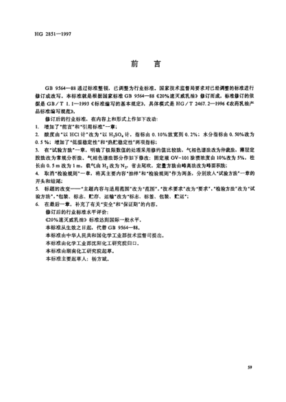 HG/T 2851-199720%速滅威乳油