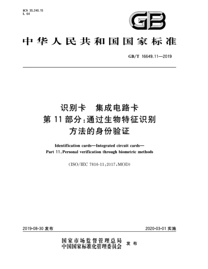 GB/T 16649.11-2019識(shí)別卡  集成電路卡  第11部分:通過生物特征識(shí)別方法的身份驗(yàn)證