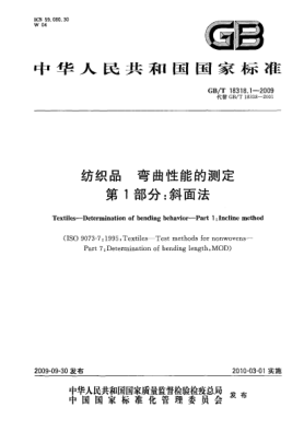 GB/T 18318.1-2009紡織品.彎曲性能的測定.第1部分:斜面法Textiles—Determination of bending behavior—Part 1:Incline method