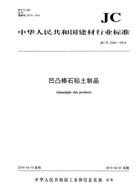 JC/T 2266-2014凹凸棒石粘土制品