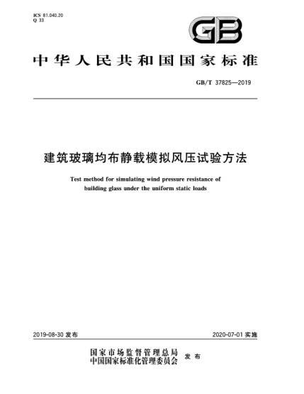 GB/T 37825-2019建筑玻璃均布靜載模擬風(fēng)壓試驗(yàn)方法