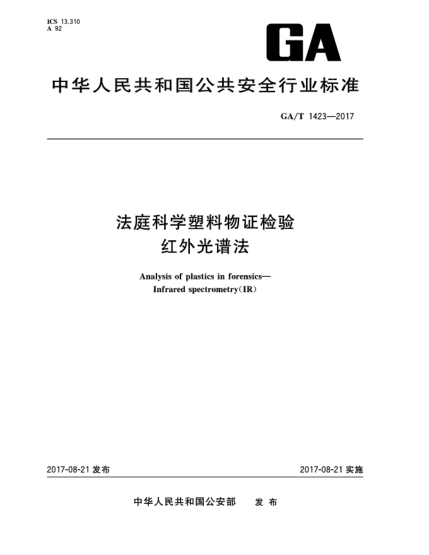 GA/T 1423-2017法庭科學(xué)塑料物證檢驗(yàn)  紅外光譜法