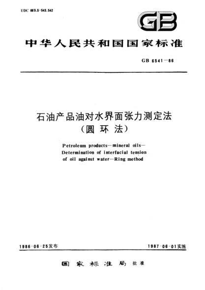 GB/T 6541-1986石油產(chǎn)品油對(duì)水界面張力測(cè)定法(圓環(huán)法)