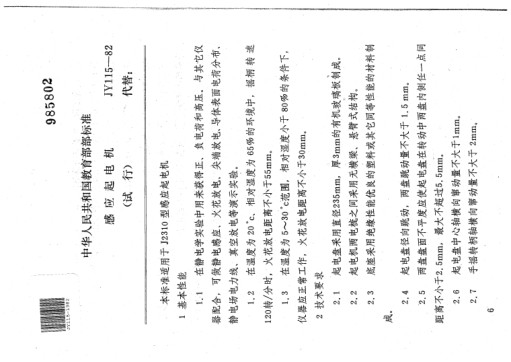 JY 115-1982感應(yīng)起電機(jī)(試行)