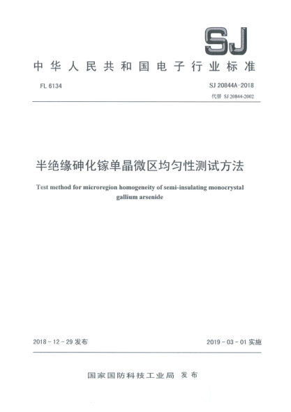 SJ 20844A-2018半絕緣砷化鎵單晶微區(qū)均勻性測試方法