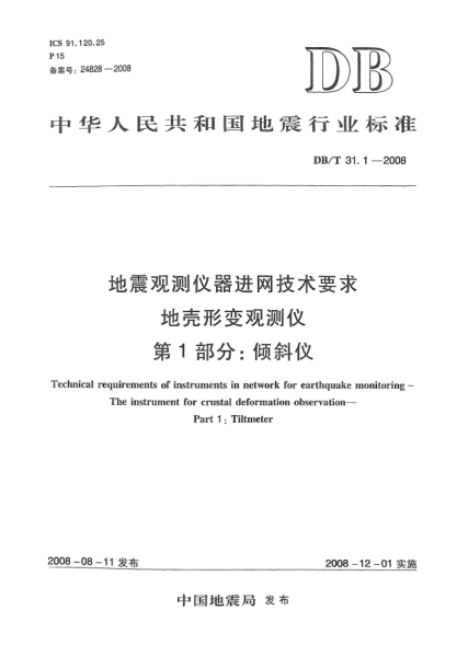 DB/T 31.1-2008地震觀測儀器進網(wǎng)技術(shù)要求 地殼形變觀測儀 第1部分：傾斜儀