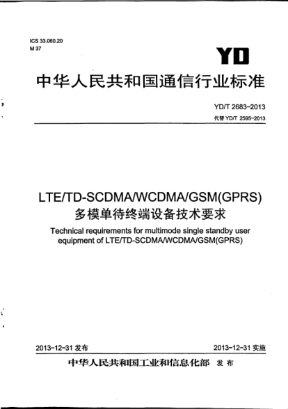 YD/T 2683-2013LTE/TD-SCDMA/WCDMA/GSM(GPRS)多模單待終端設(shè)備技術(shù)要求